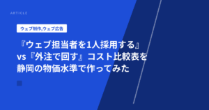 『ウェブ担当者を1人採用する』vs『外注で回す』コスト比較表を静岡の物価水準で作ってみた