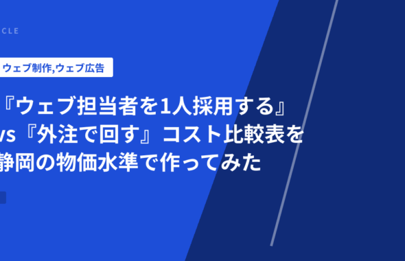 『ウェブ担当者を1人採用する』vs『外注で回す』コスト比較表を静岡の物価水準で作ってみた