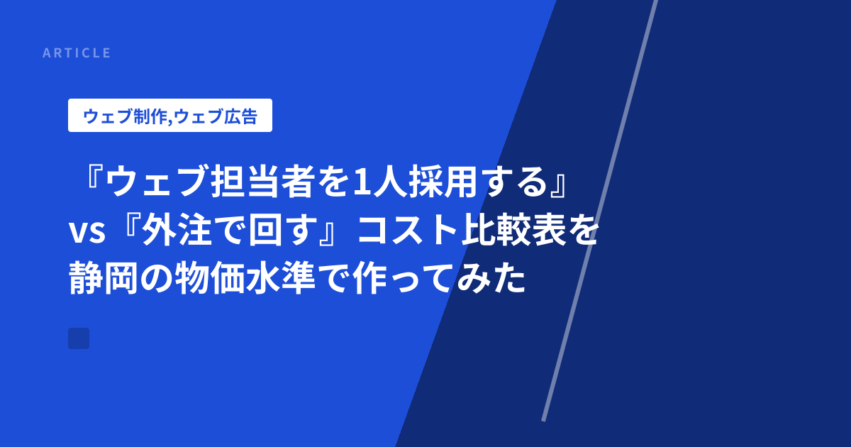 『ウェブ担当者を1人採用する』vs『外注で回す』コスト比較表を静岡の物価水準で作ってみた