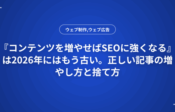 『コンテンツを増やせばSEOに強くなる』は2026年にはもう古い。正しい記事の増やし方と捨て方