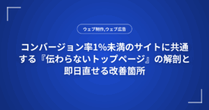 コンバージョン率1%未満のサイトに共通する『伝わらないトップページ』の解剖と即日直せる改善箇所