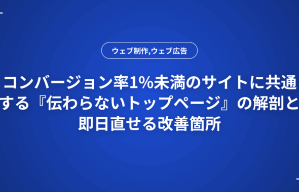 コンバージョン率1%未満のサイトに共通する『伝わらないトップページ』の解剖と即日直せる改善箇所
