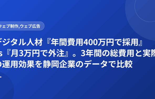 デジタル人材『年間費用400万円で採用』vs『月3万円で外注』。3年間の総費用と実際の運用効果を静岡企業のデータで比較