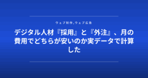 デジタル人材『採用』と『外注』、月の費用でどちらが安いのか実データで計算した