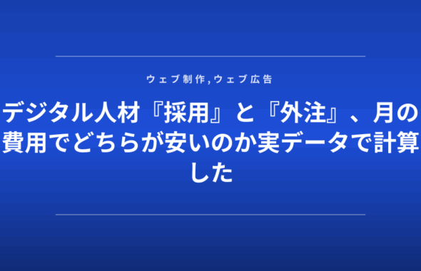 デジタル人材『採用』と『外注』、月の費用でどちらが安いのか実データで計算した