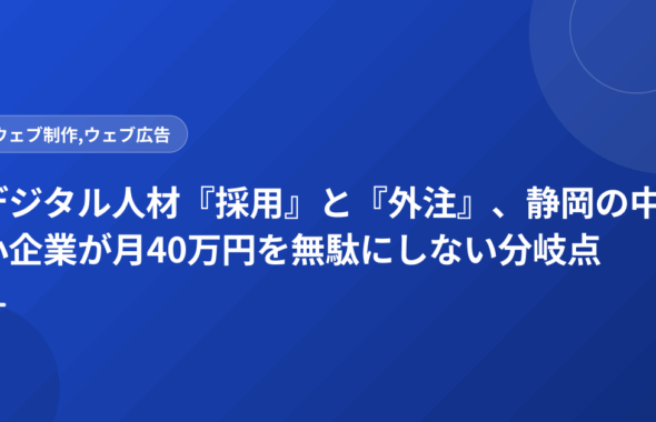 デジタル人材『採用』と『外注』、静岡の中小企業が月40万円を無駄にしない分岐点