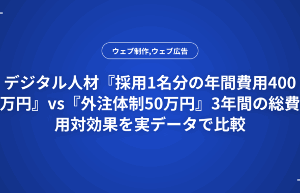 デジタル人材『採用1名分の年間費用400万円』vs『外注体制50万円』3年間の総費用対効果を実データで比較