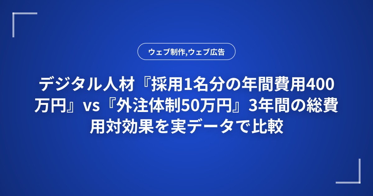 デジタル人材『採用1名分の年間費用400万円』vs『外注体制50万円』3年間の総費用対効果を実データで比較