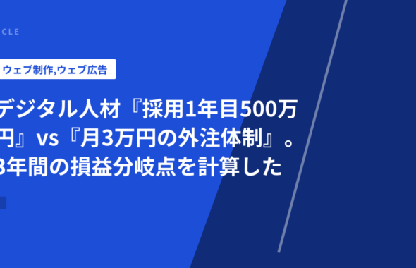 デジタル人材『採用1年目500万円』vs『月3万円の外注体制』。3年間の損益分岐点を計算した