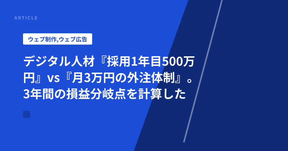 デジタル人材『採用1年目500万円』vs『月3万円の外注体制』。3年間の損益分岐点を計算した