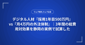 デジタル人材『採用1年目500万円』vs『月4万円の外注体制』｜3年間の総費用対効果を静岡の実例で試算した