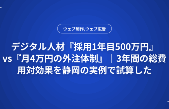 デジタル人材『採用1年目500万円』vs『月4万円の外注体制』｜3年間の総費用対効果を静岡の実例で試算した