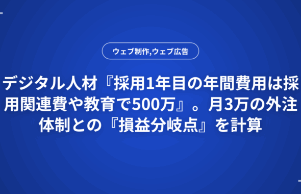 デジタル人材『採用1年目の年間費用は採用関連費や教育で500万』。月3万の外注体制との『損益分岐点』を計算