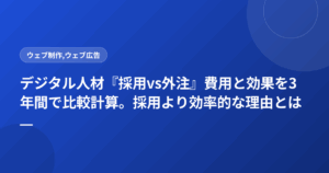デジタル人材『採用vs外注』費用と効果を3年間で比較計算。採用より効率的な理由とは