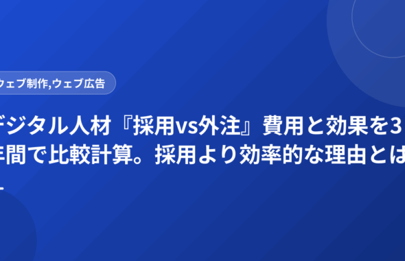 デジタル人材『採用vs外注』費用と効果を3年間で比較計算。採用より効率的な理由とは