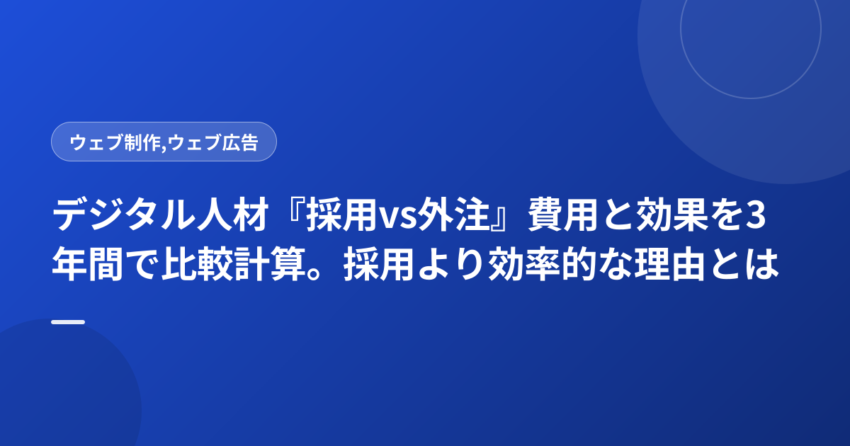 デジタル人材『採用vs外注』費用と効果を3年間で比較計算。採用より効率的な理由とは