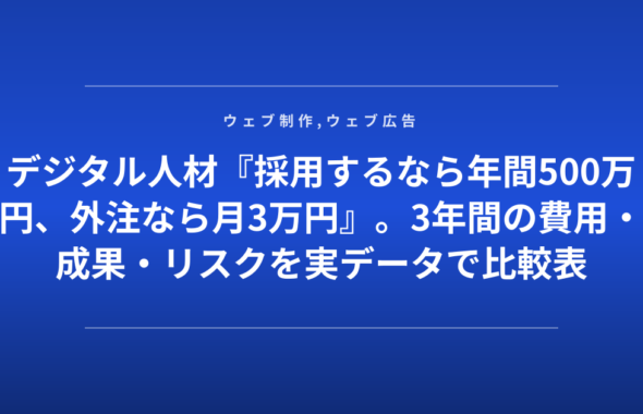 デジタル人材『採用するなら年間500万円、外注なら月3万円』。3年間の費用・成果・リスクを実データで比較表