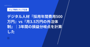 デジタル人材『採用年間費用500万円』vs『月3.5万円の外注体制』|3年間の損益分岐点を計算した