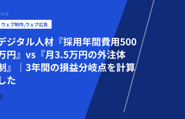 デジタル人材『採用年間費用500万円』vs『月3.5万円の外注体制』｜3年間の損益分岐点を計算した