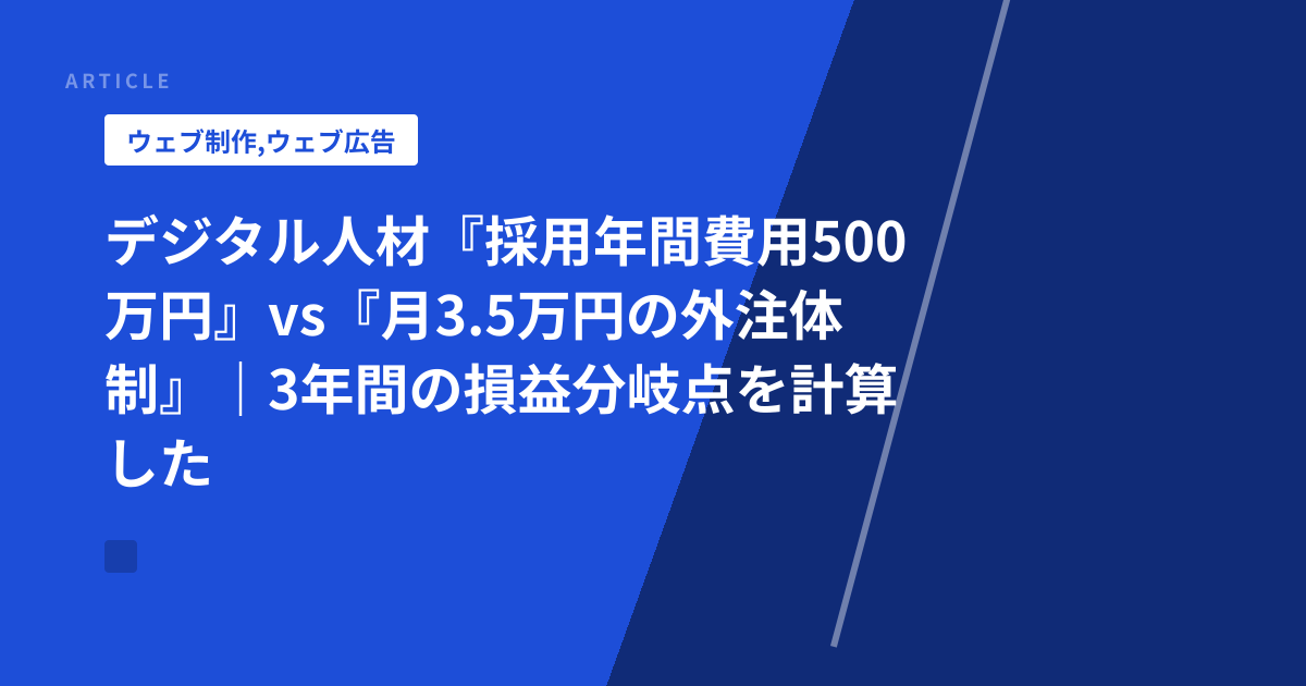 デジタル人材『採用年間費用500万円』vs『月3.5万円の外注体制』｜3年間の損益分岐点を計算した