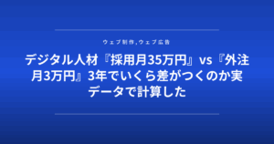 デジタル人材『採用月35万円』vs『外注月3万円』3年でいくら差がつくのか実データで計算した