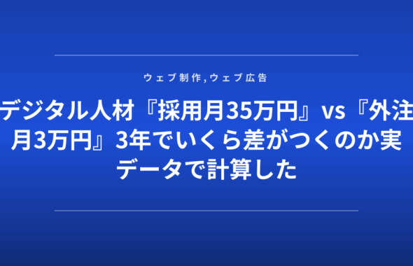 デジタル人材『採用月35万円』vs『外注月3万円』3年でいくら差がつくのか実データで計算した