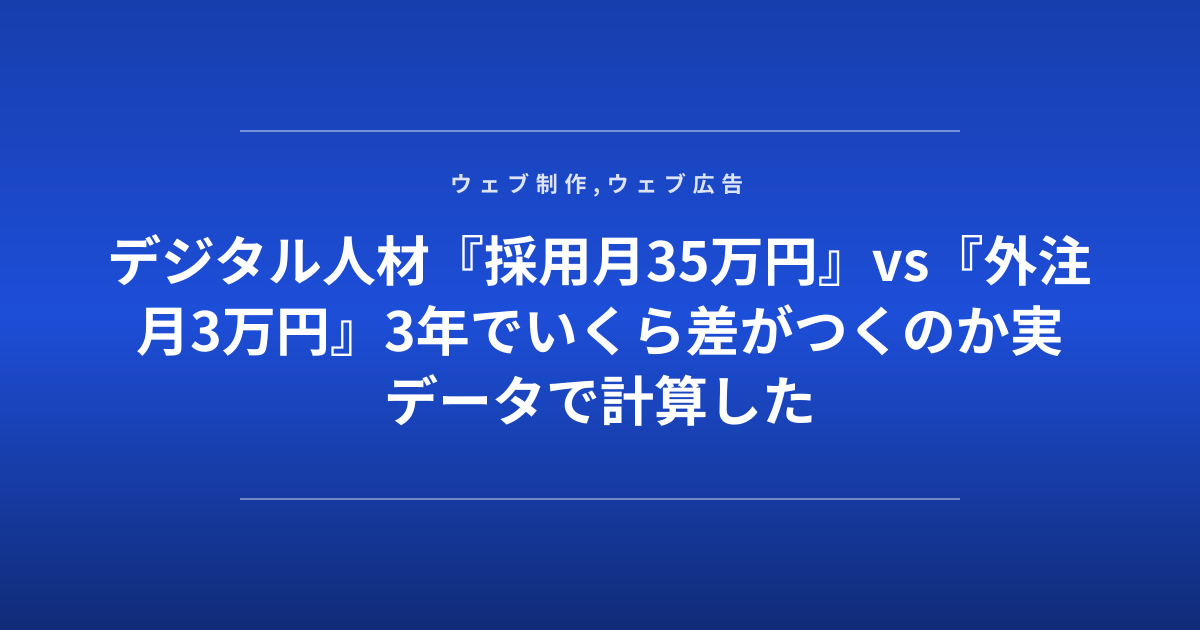 デジタル人材『採用月35万円』vs『外注月3万円』3年でいくら差がつくのか実データで計算した