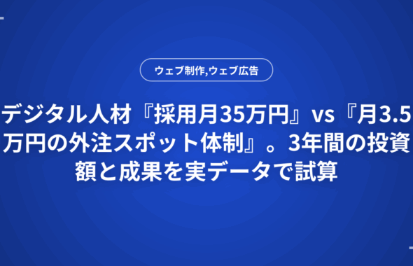 デジタル人材『採用月35万円』vs『月3.5万円の外注スポット体制』。3年間の投資額と成果を実データで試算