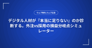 デジタル人材が『本当に足りない』のか診断する。外注vs採用の損益分岐点シミュレーター