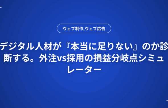 デジタル人材が『本当に足りない』のか診断する。外注vs採用の損益分岐点シミュレーター