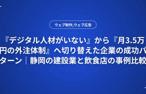 『デジタル人材がいない』から『月3.5万円の外注体制』へ切り替えた企業の成功パターン｜静岡の建設業と飲食店の事例比較