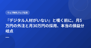 『デジタル人材がいない』と嘆く前に。月5万円の外注と月30万円の採用、本当の損益分岐点