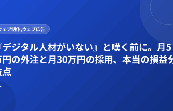 『デジタル人材がいない』と嘆く前に。月5万円の外注と月30万円の採用、本当の損益分岐点