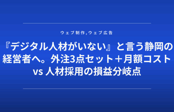 『デジタル人材がいない』と言う静岡の経営者へ。外注3点セット＋月額コスト vs 人材採用の損益分岐点