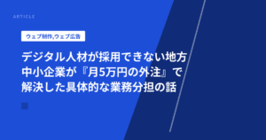 デジタル人材が採用できない地方中小企業が『月5万円の外注』で解決した具体的な業務分担の話