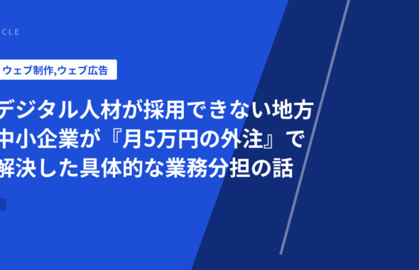 デジタル人材が採用できない地方中小企業が『月5万円の外注』で解決した具体的な業務分担の話