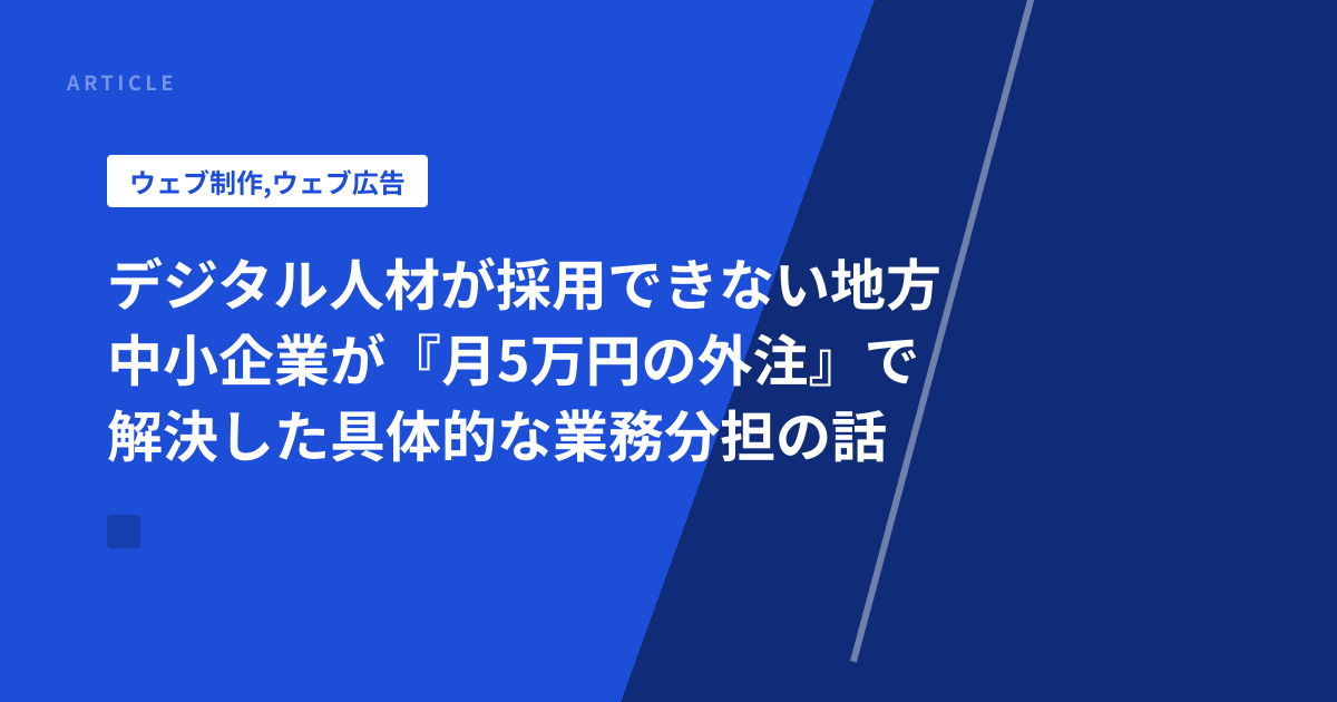 デジタル人材が採用できない地方中小企業が『月5万円の外注』で解決した具体的な業務分担の話