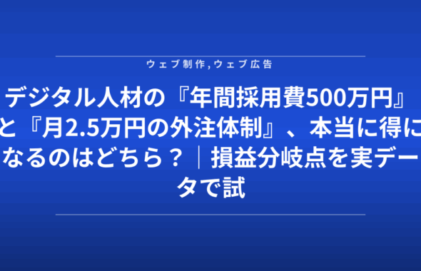 デジタル人材の『年間採用費500万円』と『月2.5万円の外注体制』、本当に得になるのはどちら？｜損益分岐点を実データで試算