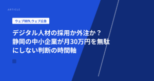 デジタル人材の採用か外注か? 静岡の中小企業が月30万円を無駄にしない判断の時間軸