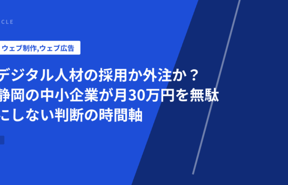 デジタル人材の採用か外注か？ 静岡の中小企業が月30万円を無駄にしない判断の時間軸