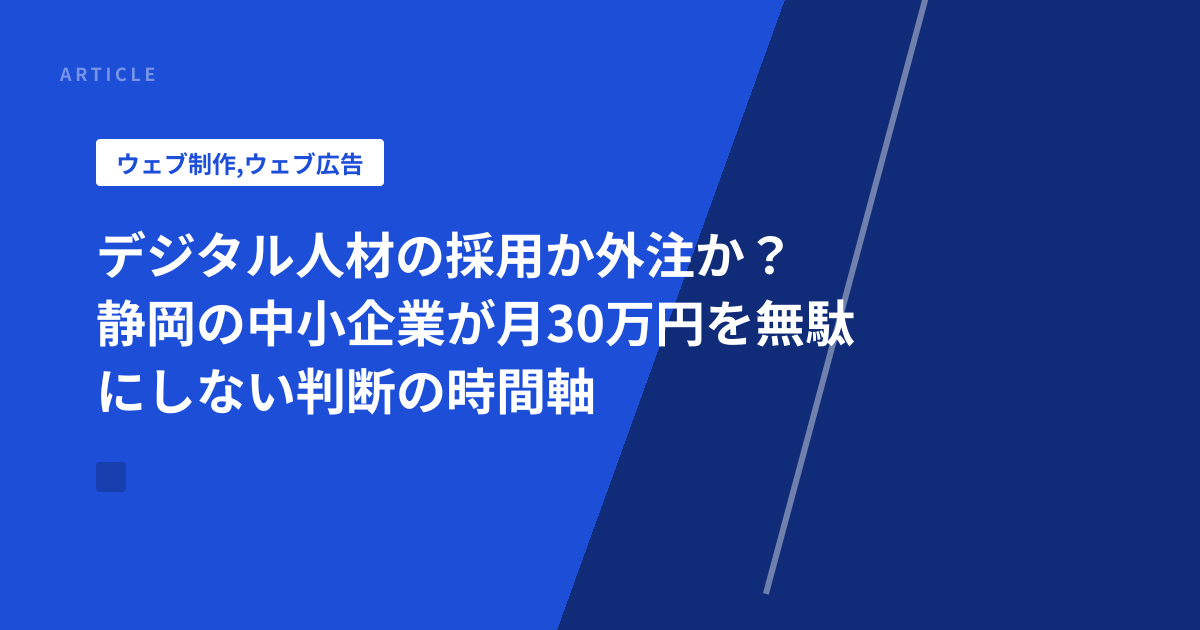 デジタル人材の採用か外注か？ 静岡の中小企業が月30万円を無駄にしない判断の時間軸