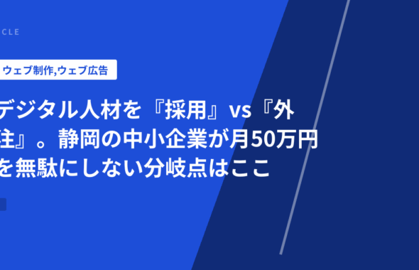 デジタル人材を『採用』vs『外注』。静岡の中小企業が月50万円を無駄にしない分岐点はここ