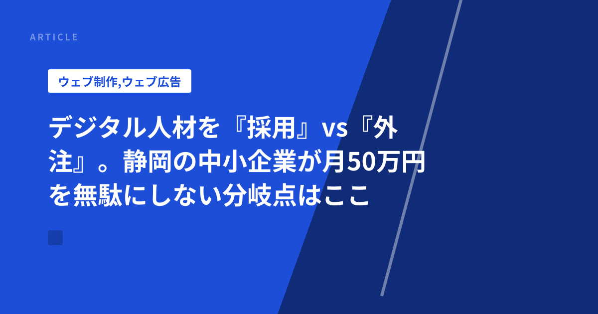デジタル人材を『採用』vs『外注』。静岡の中小企業が月50万円を無駄にしない分岐点はここ