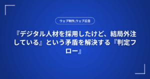 『デジタル人材を採用したけど、結局外注している』という矛盾を解決する『判定フロー』