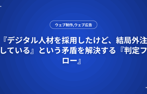 『デジタル人材を採用したけど、結局外注している』という矛盾を解決する『判定フロー』