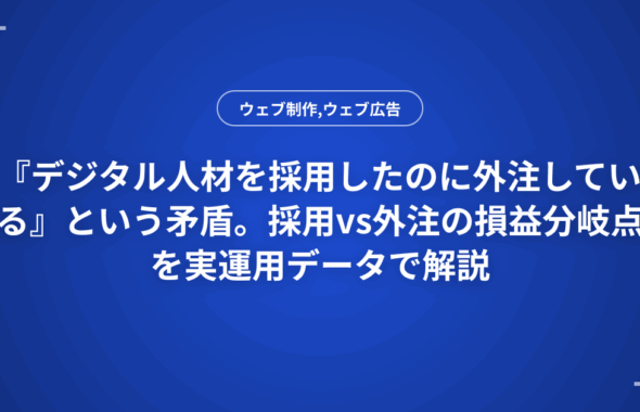 『デジタル人材を採用したのに外注している』という矛盾。採用vs外注の損益分岐点を実運用データで解説