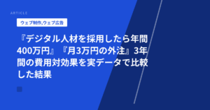 『デジタル人材を採用したら年間400万円』『月3万円の外注』3年間の費用対効果を実データで比較した結果