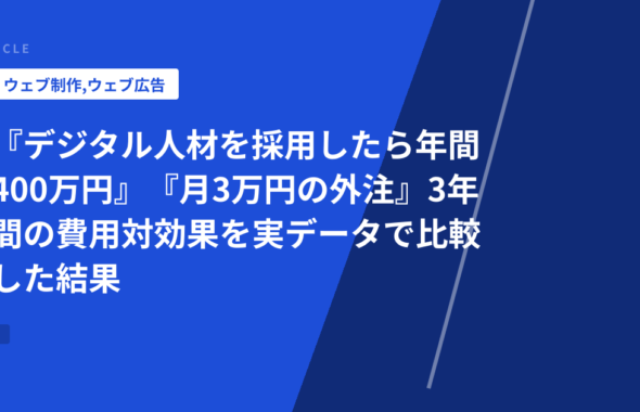 『デジタル人材を採用したら年間400万円』『月3万円の外注』3年間の費用対効果を実データで比較した結果