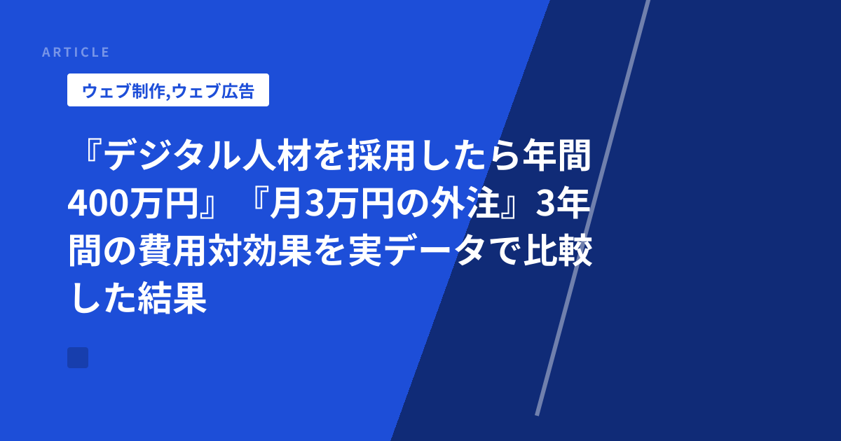 『デジタル人材を採用したら年間400万円』『月3万円の外注』3年間の費用対効果を実データで比較した結果