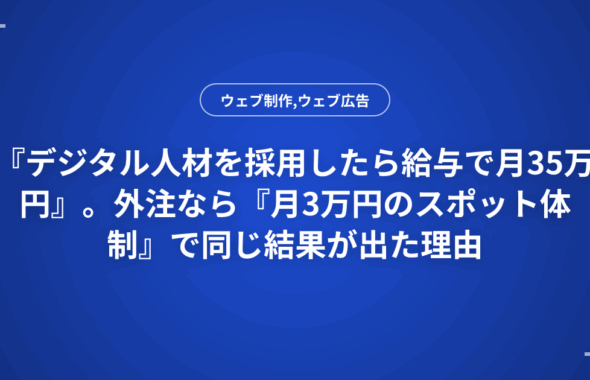 『デジタル人材を採用したら給与で月35万円』。外注なら『月3万円のスポット体制』で同じ結果が出た理由